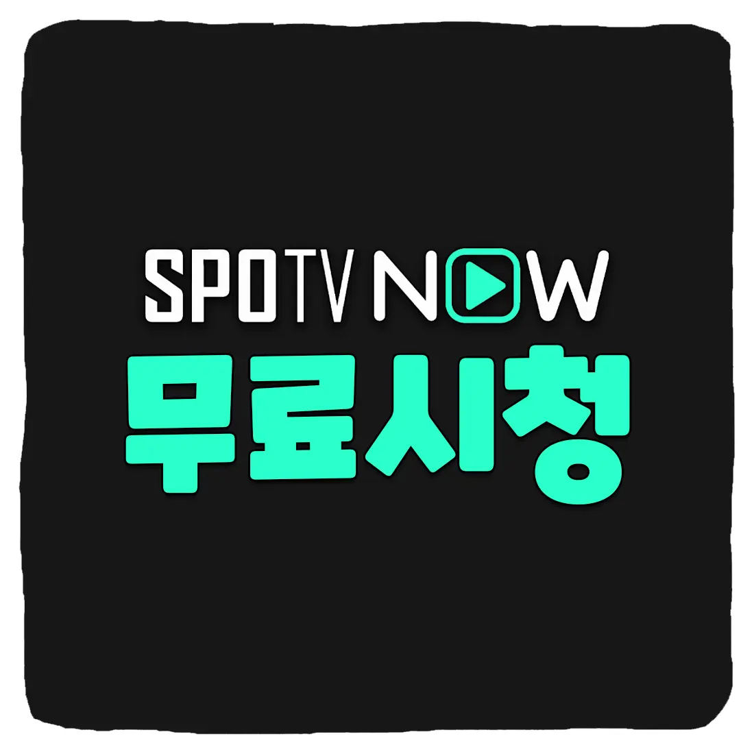 스포티비 나우 (SPOTV NOW) 한달 무료 시청 방법