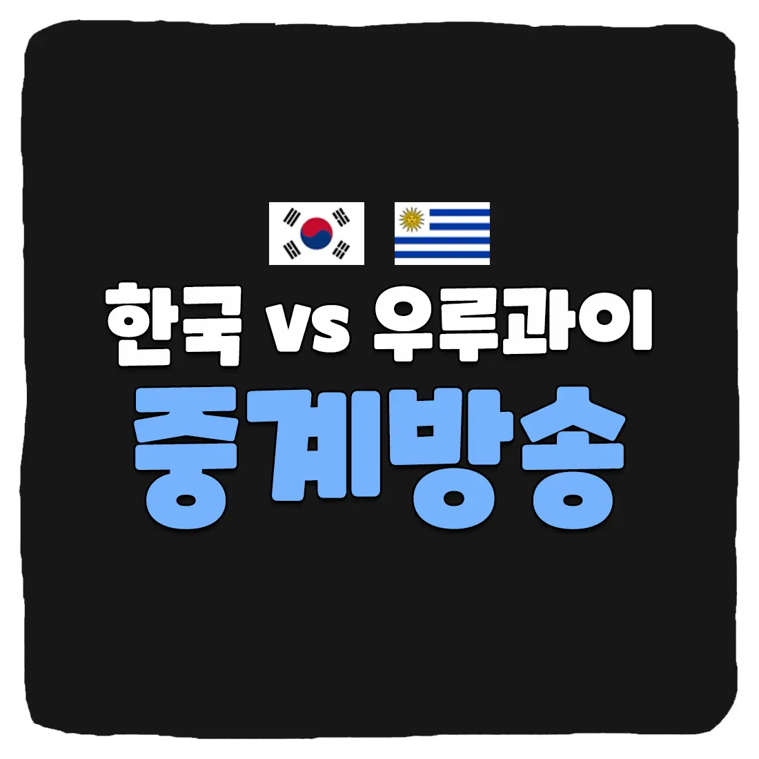 축구 국가대표 평가전 한국 vs 우루과이 중계 방송