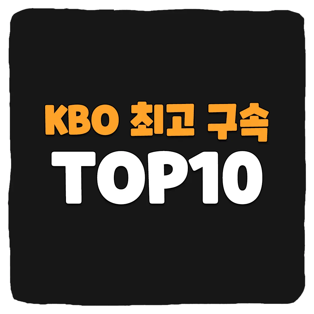 KBO 최고 구속 야구 선수 순위