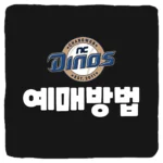 NC다이노스 NC파크 예매 방법 및 좌석별 시야