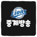 삼성 라이온즈 중계 방송 보는 방법