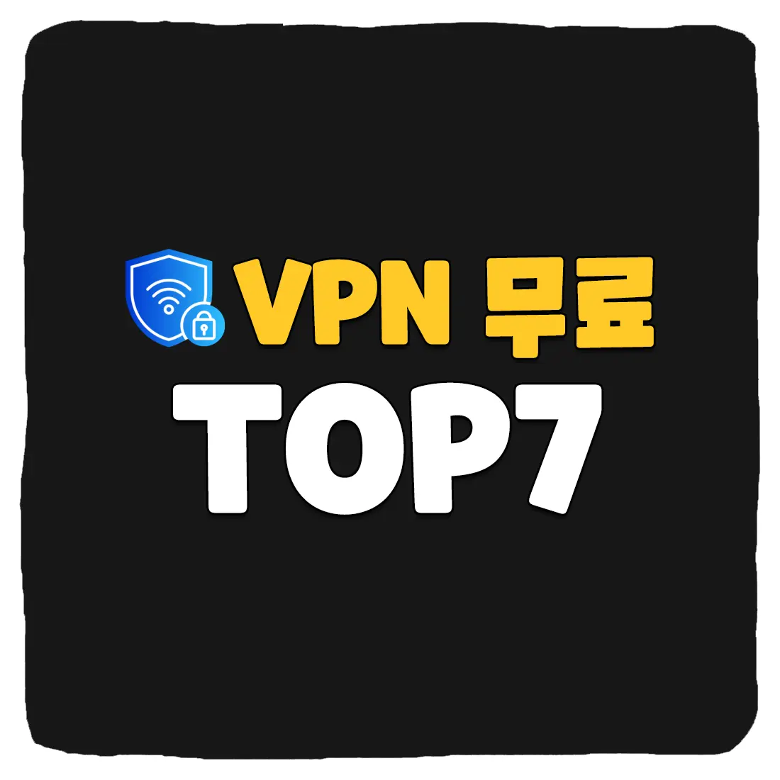 무료 VPN 추천 순위 BEST 7