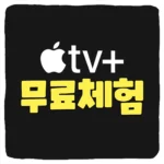 애플TV 무료 체험 방법 및 해지 방법