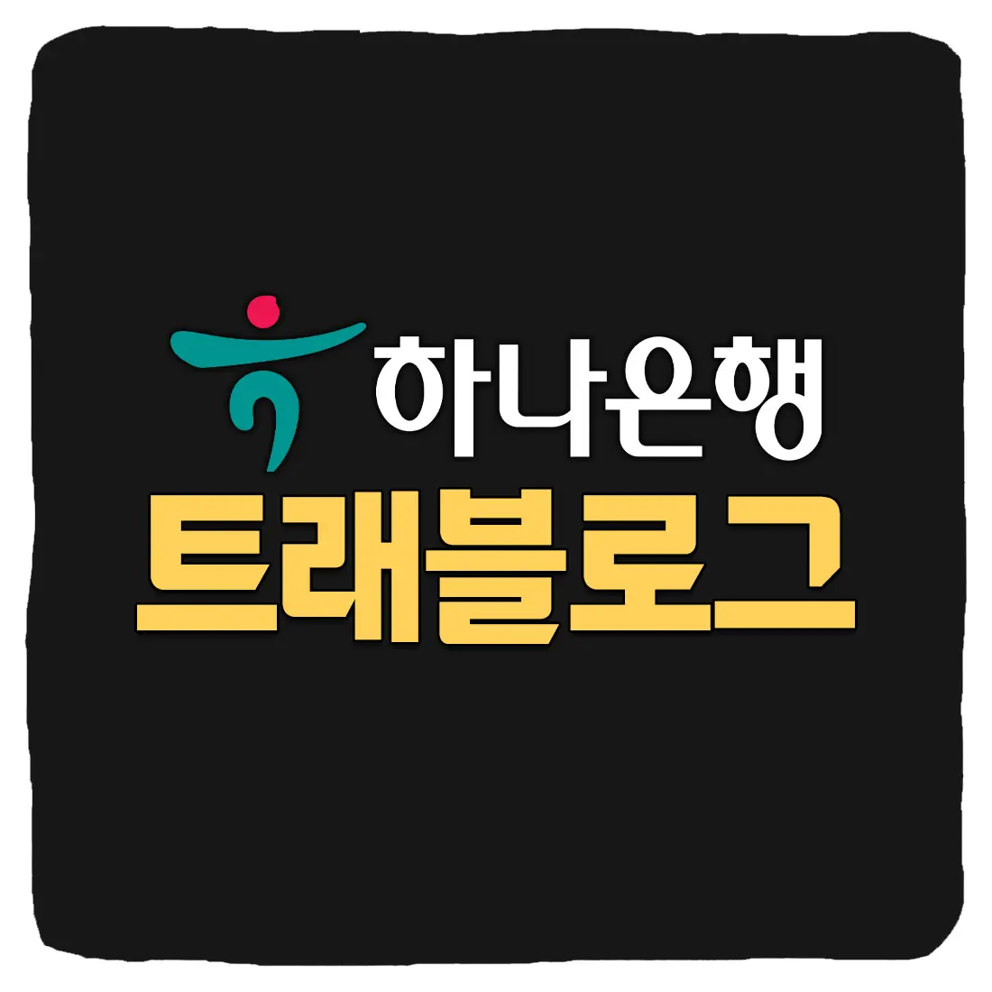 하나은행 트래블로그 카드 발급 및 환전 방법