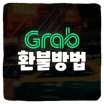 그랩 택시 사기 환불 받는 방법