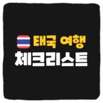 태국 여행 준비물 체크리스트 10가지