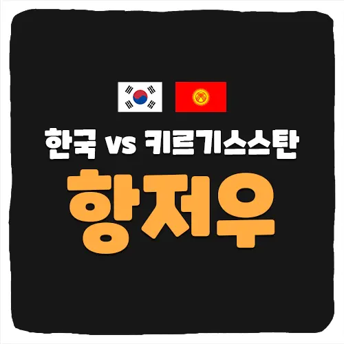 한국 키르기스스탄 축구 중계 및 승부 예측