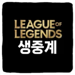 2023 롤드컵 무료 중계 실시간 보는 법 TOP 4