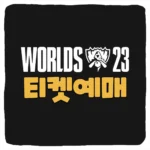 2023 롤드컵 티켓팅 예매 방법 8강 4강 결승전 티켓팅 가격