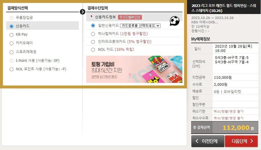 롤드컵 티켓팅 예매하는 방법 6
티켓을 결제한다.
