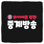 바이에른 뮌헨 무료 중계 실시간 보는 법 TOP 4