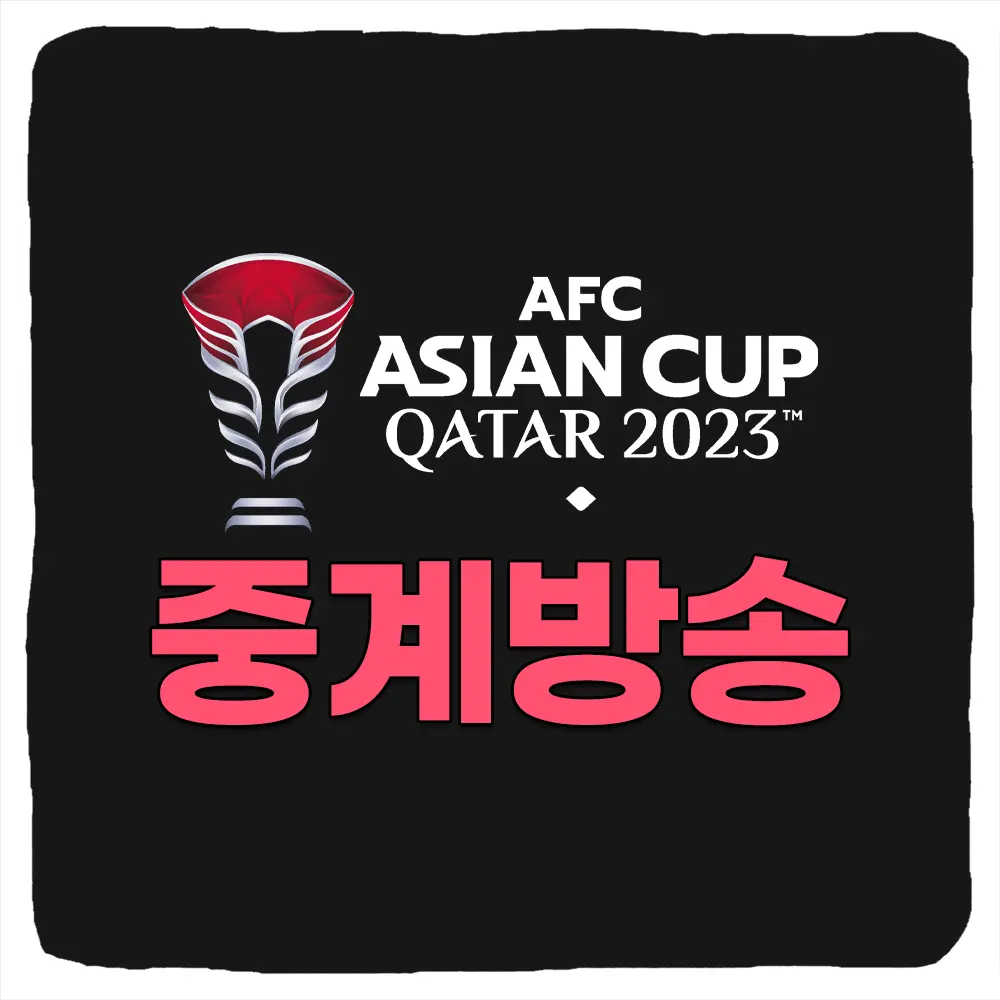 2023 AFC 아시안컵 카타르 중계 방송 보는 법 및 일정