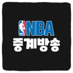 NBA 무료 중계 실시간 시청 방법 2023-2024 미국 프로농구 생중계