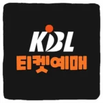 남자 프로농구 경기티켓 예매방법 및 KBL 취소 수수료