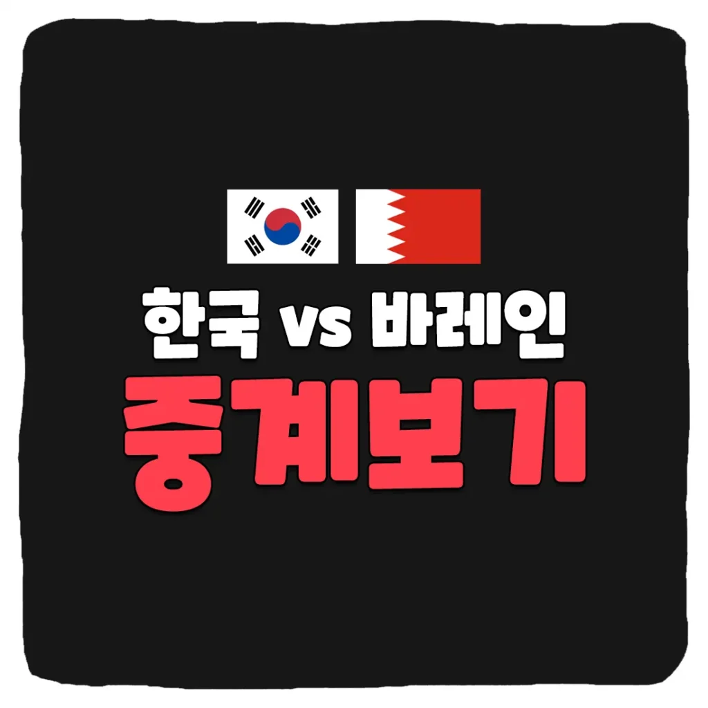 한국 바레인 축구 중계 보는법 및 AFC 아시안컵 상대전적 승부예측 선수명단