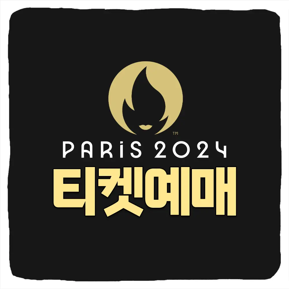 2024 파리 올림픽 티켓 예매 가격 일정