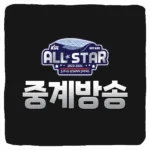 KBL 프로농구 올스타전 중계 방송 보는 방법