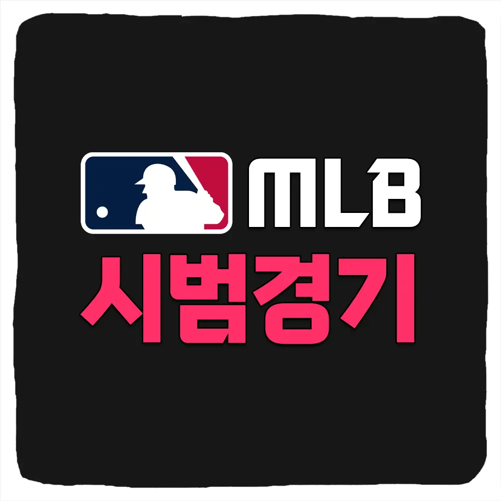 2024 메이저리그 시범경기 중계 방송 및 MLB 시범경기 일정