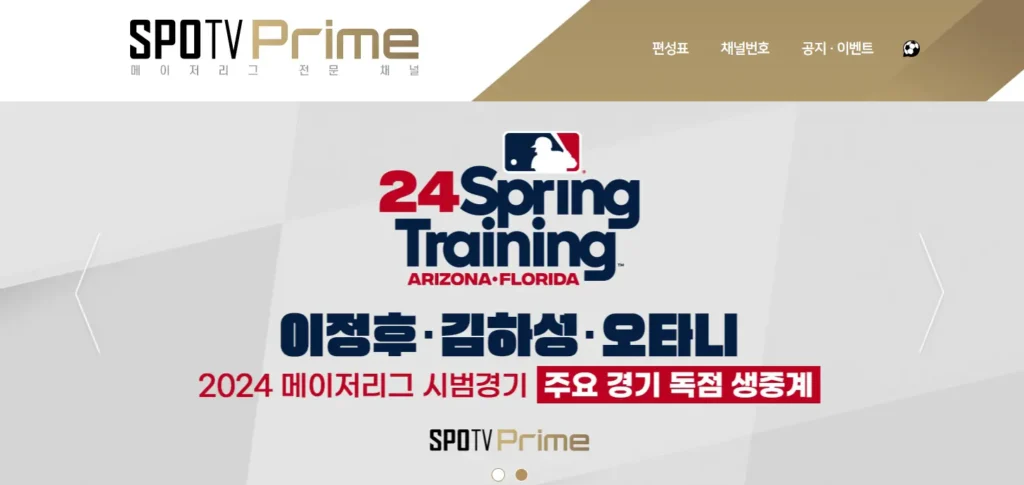 MLB 메이저리그 시범경기 중계 채널 SPOTV Prime