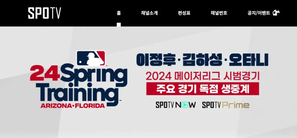 MLB 메이저리그 시범경기 중계 채널 SPOTV