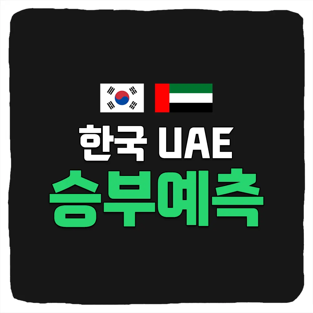 한국 아랍에미리트 축구 중계 방송 역대전적 승부예측 선수명단 2024 U23 아시안컵 생중계 - 스포츠트렌드