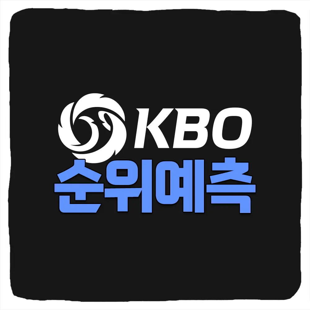 2024 KBO 순위 예측 프로야구 정규리그 포스트시즌 우승팀 예상 순위