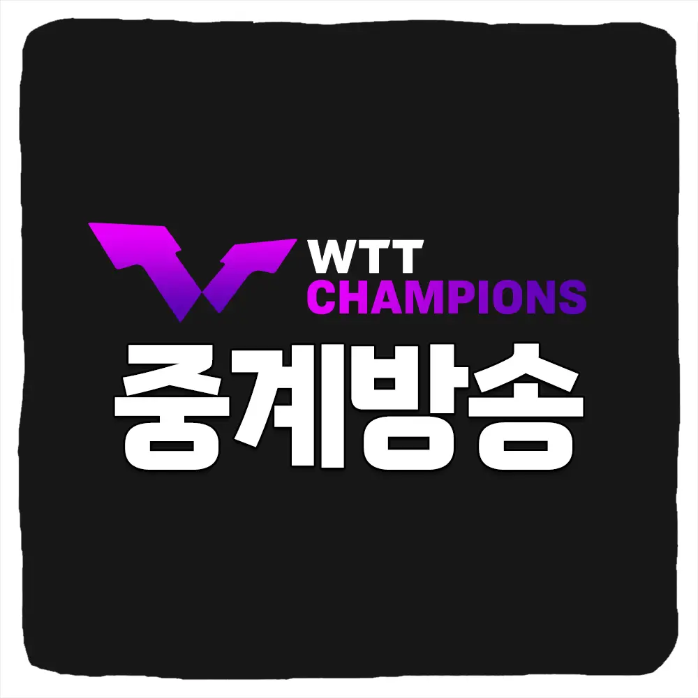 2024 인천 WTT 챔피언스 중계 보는 방법 및 일정