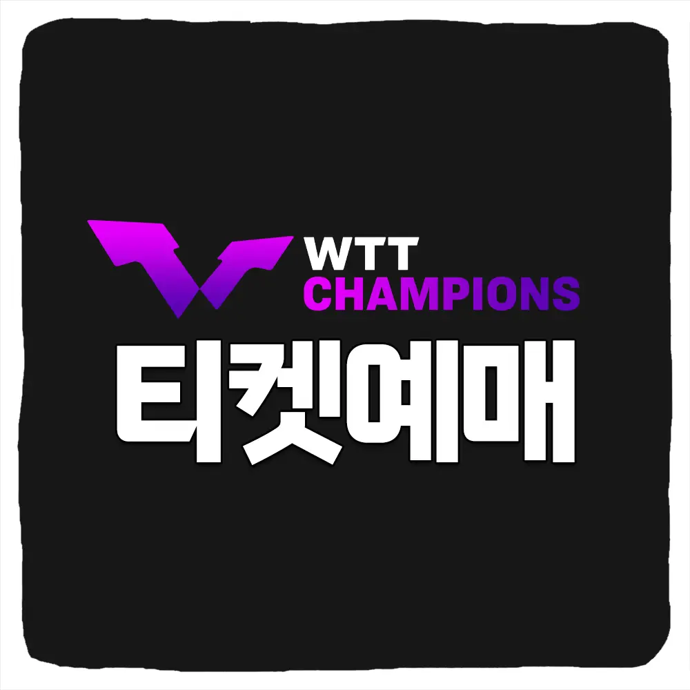 2024 인천 WTT 챔피언스 티켓 예매 가격 일정