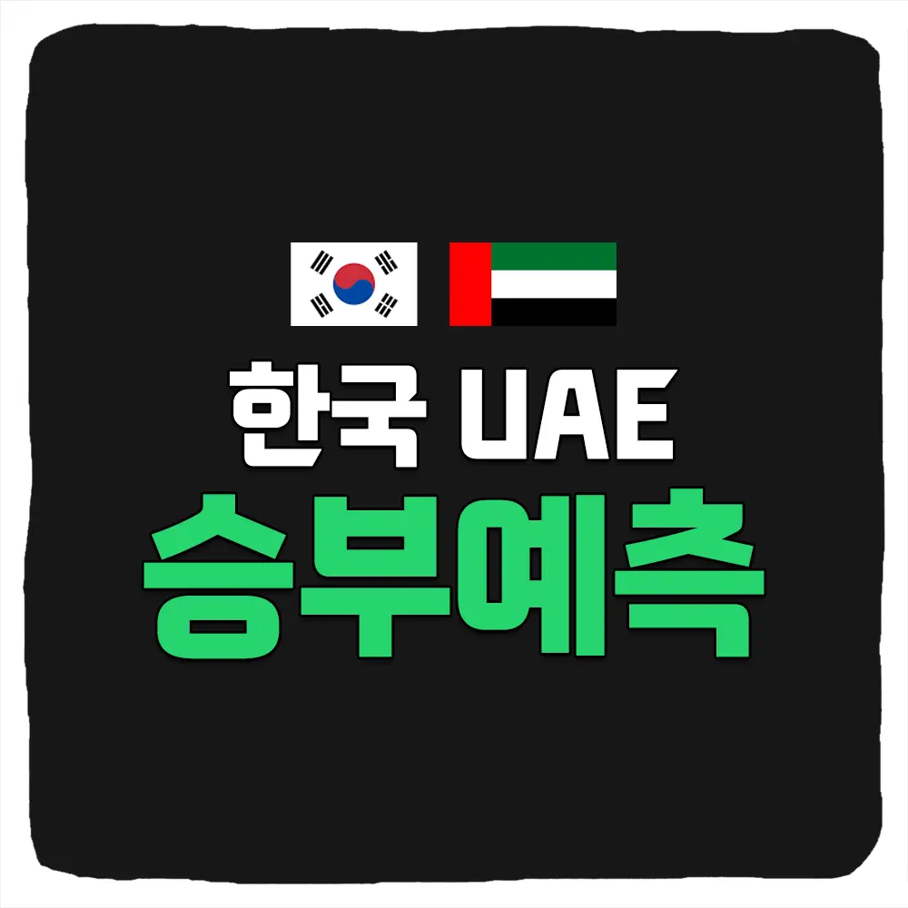 한국 아랍에미리트 축구 중계 방송 역대전적 승부예측 선수명단 2024 AFC U-23 아시안컵 생중계