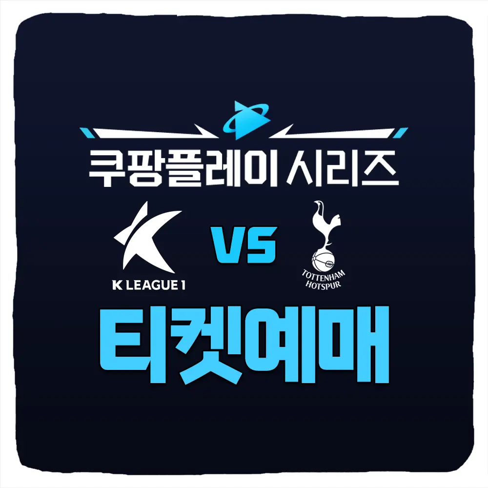2024 토트넘 K리그 올스타전 티켓 예매 가격 일정 - 쿠팡플레이 시리즈 친선경기 - 스포츠트렌드 2024 토트넘 K리그 올스타전 티켓 예매 가격 일정 - 쿠팡플레이 시리즈 친선경기 - 스포츠트렌드