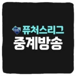 KBO 퓨처스리그 경기 중계 및 일정 순위