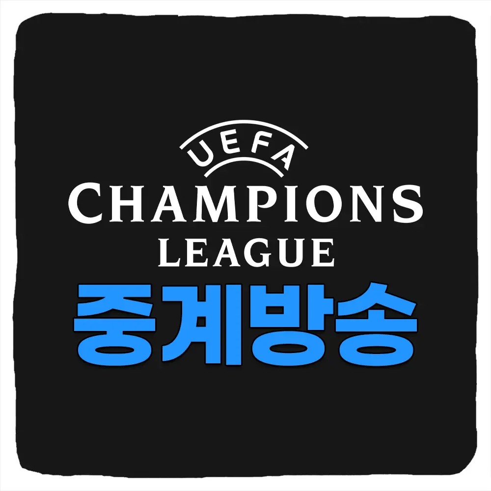 UEFA 챔피언스리그 실시간 중계 tv 채널번호 일정 UCL 8강 4강 결승전