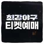 최강야구 직관 예매 방법 및 티켓 가격 일정 꿀팁