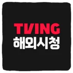 해외에서 티빙 보는법 무료 VPN으로 TVING 시청하기