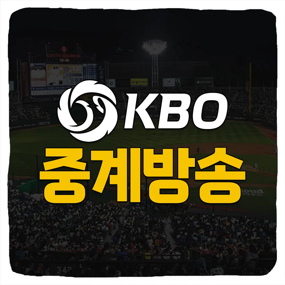 2024 프로야구 MBC SBS KBS 중계 방송 TV채널 모바일OTT 티빙 경기일정 하이라이트