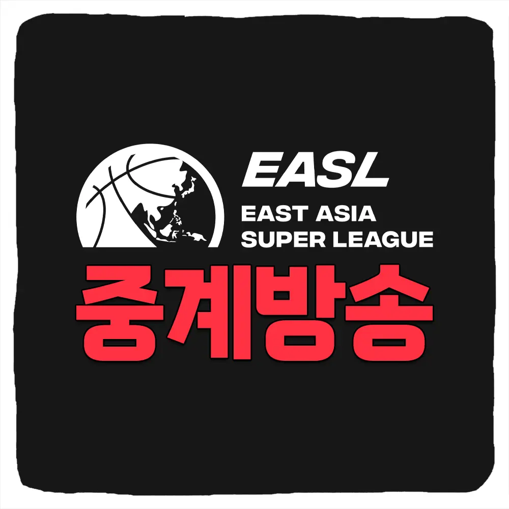 EASL 동아시아 슈퍼리그 중계 프로농구 리그 경기 일정