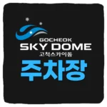 고척스카이돔 주차장 위치 및 요금 키움히어로즈 최강야구