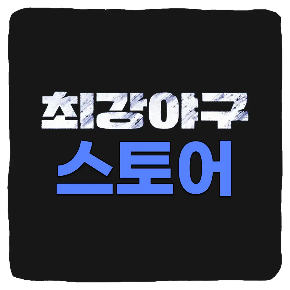 최강야구 굿즈 온라인 공식 스토어 스마트스토어 윌비플레이 팝업스토어