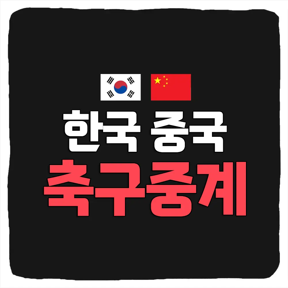 월드컵 2차 예선 중계 한국 중국 축구 경기일정 역대전적 승부예측 북중미 월드컵 아시아 2026 - 스포츠트렌드