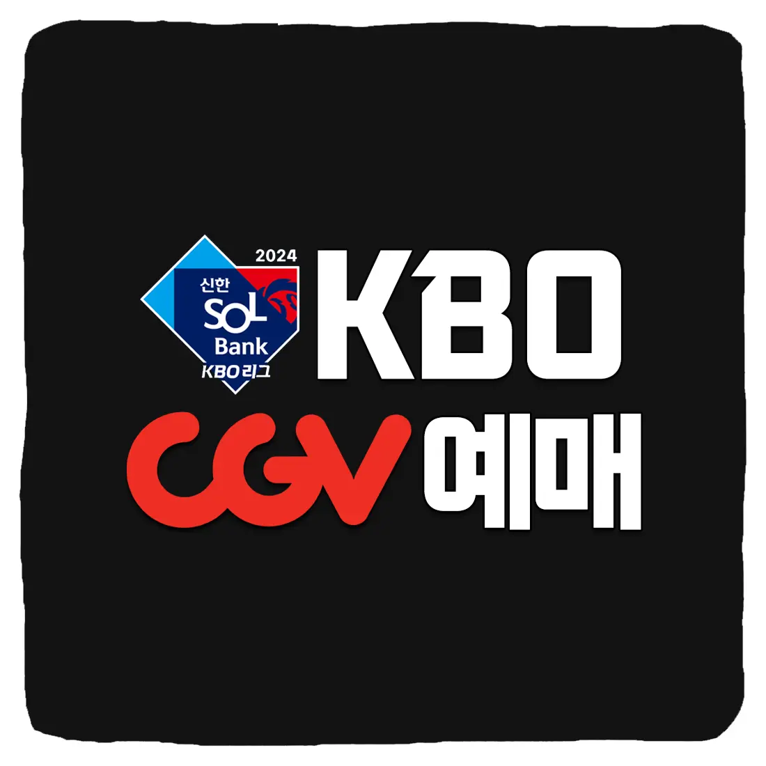 CGV KBO 생중계 예매 및 프로야구 경기 상영 극장 일정 시간표 티켓 가격