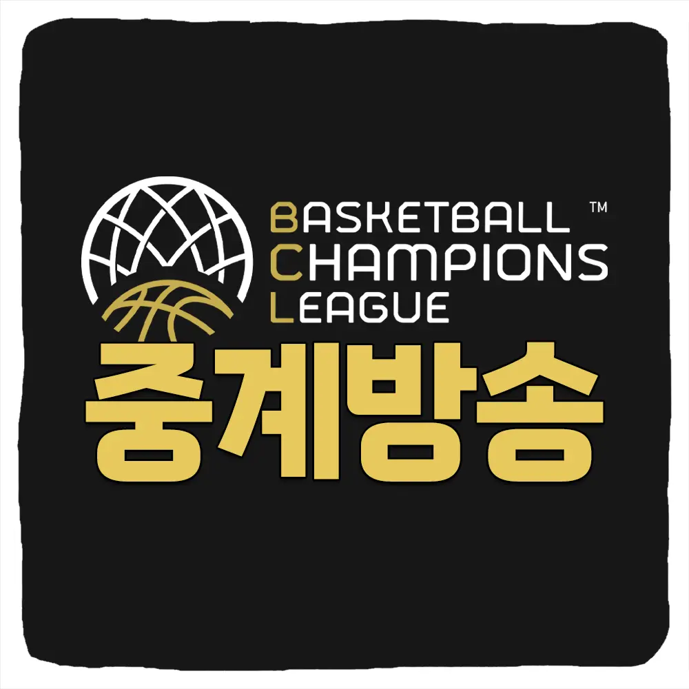 FIBA 농구 아시아 챔피언스리그 중계 경기일정 출전팀 대진표 8강 4강 결승전 하이라이트 2024