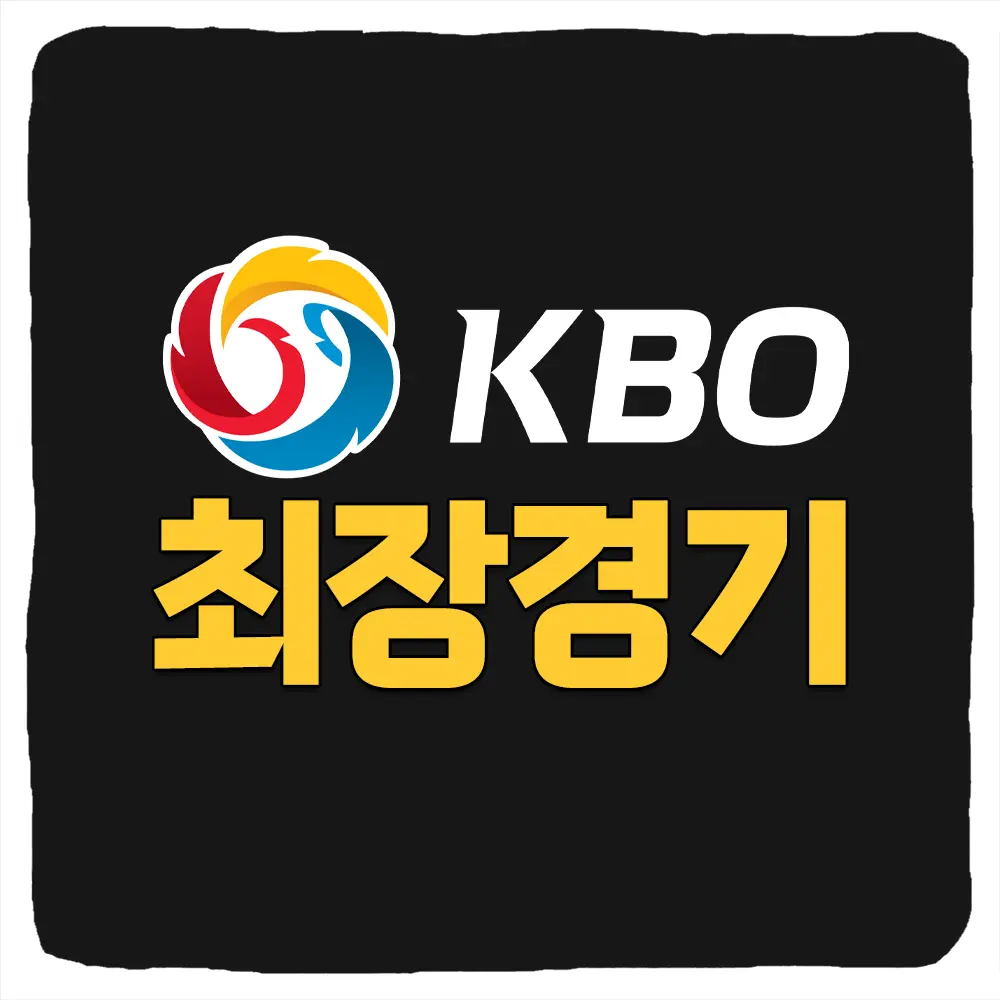 KBO 역대 최장 시간 경기 중계