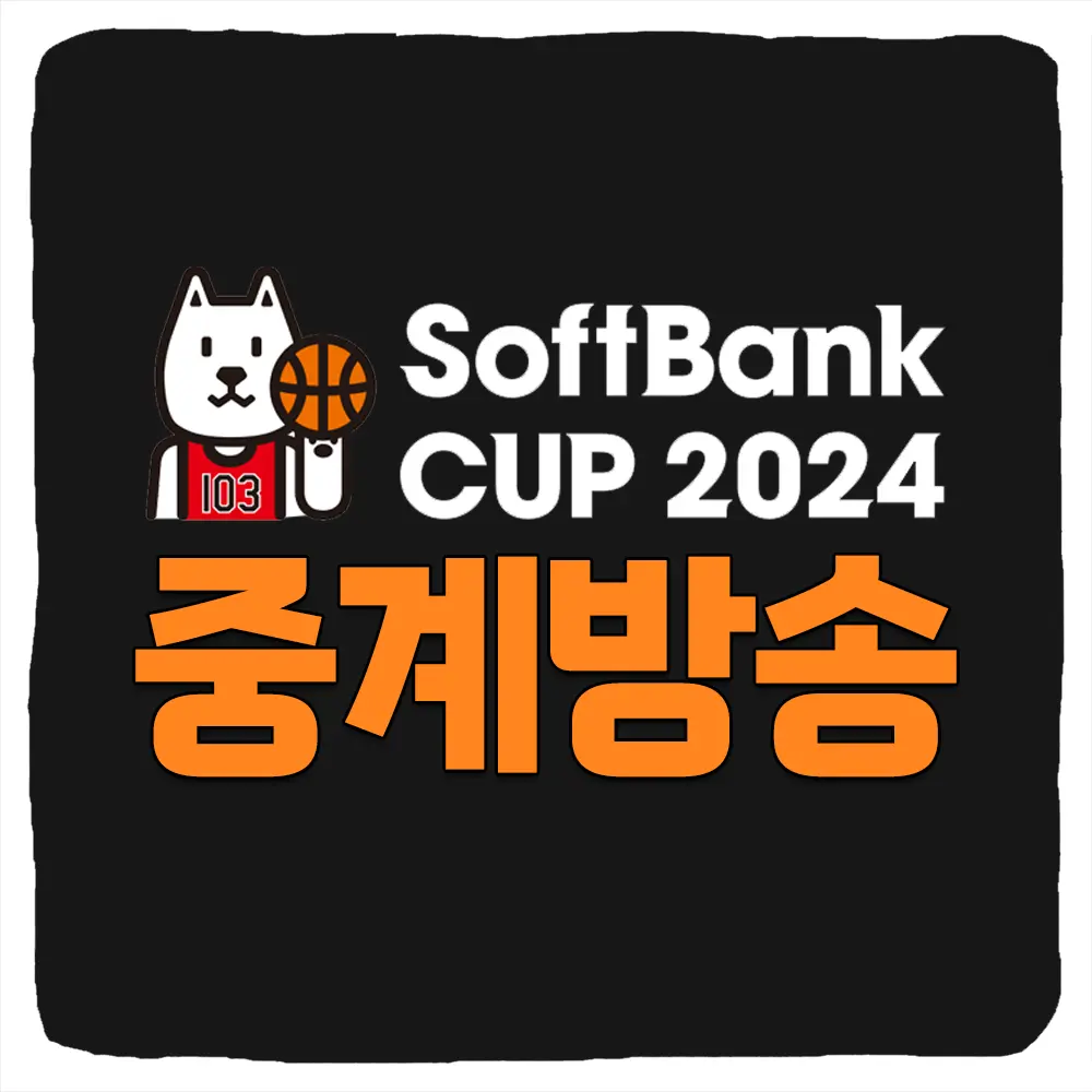 한국 일본 농구 중계 일정 소프트 뱅크컵 남자농구 국가대표 평가전 한일전 생중계 채널 하이라이트 결과 2024년