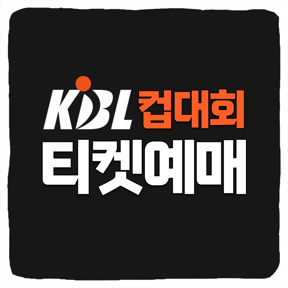 2024 KBL 컵대회 제천 티켓 예매 경기일정 가격 좌석