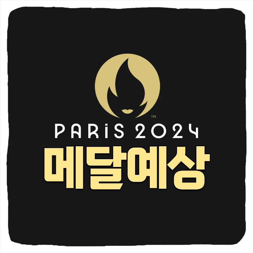 2024 파리올림픽 메달 예상 순위 및 국가별 금메달 은메달 동메달 전망