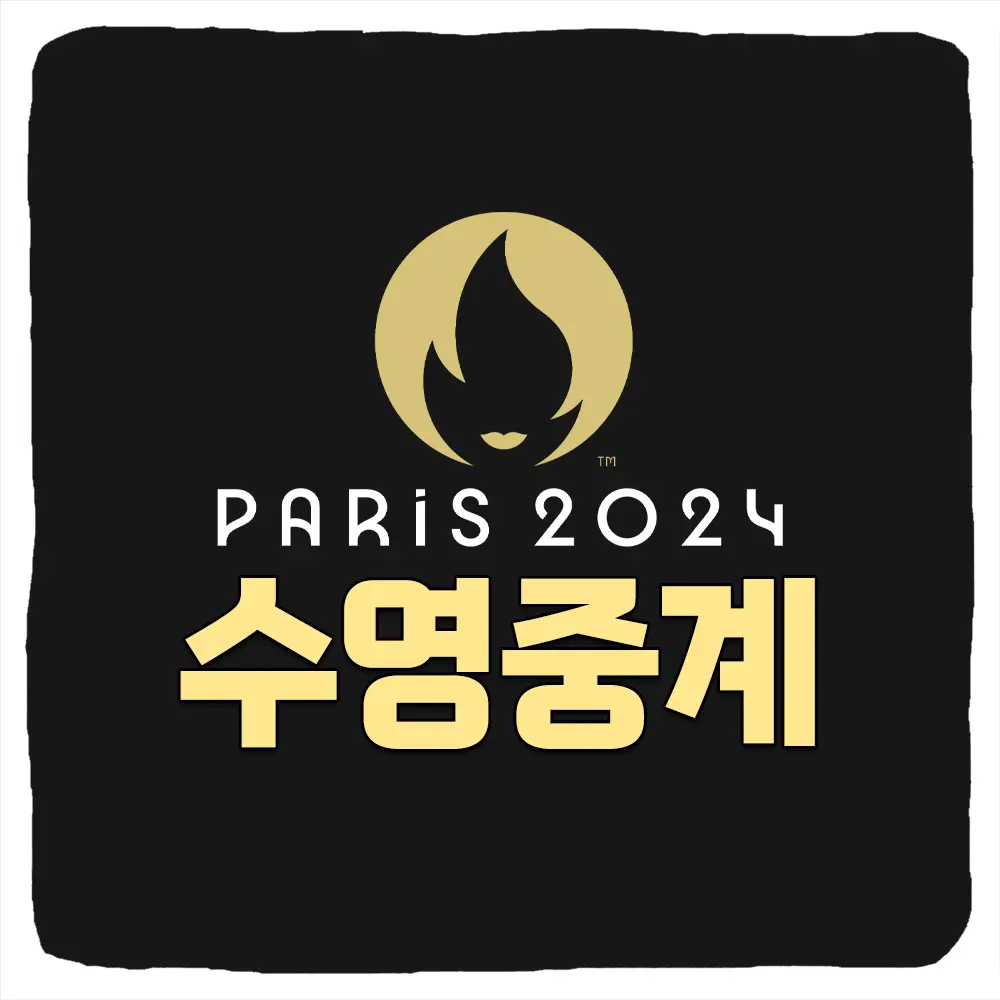 2024 파리올림픽 수영 경기일정 및 실시간 중계 방송 보는 방법