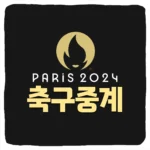 2024 파리올림픽 축구 경기일정 중계 채널 조별리그 8강 4강 결승전 남자축구 여자축구 생중계