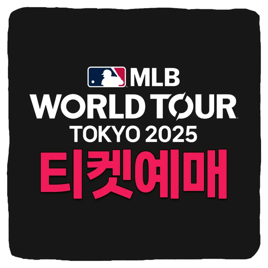 2025 MLB 월드투어 도쿄시리즈 개막전 티켓 예매 가격 일정