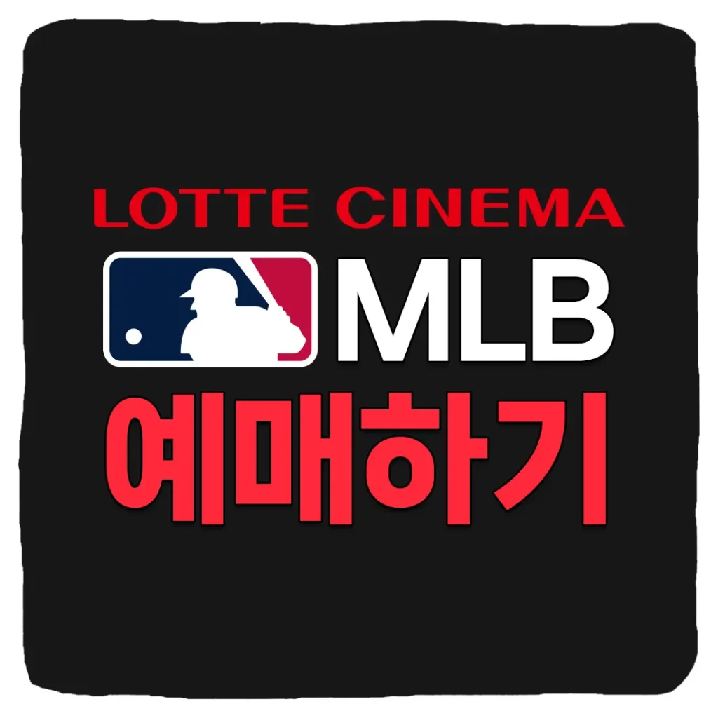 롯데시네마 MLB 메이저리그 예매 상영시간 가격