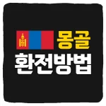 몽골 환전 방법 및 환율 체크 공항 트래블로그 ATM 은행 현지 출금 꿀팁
